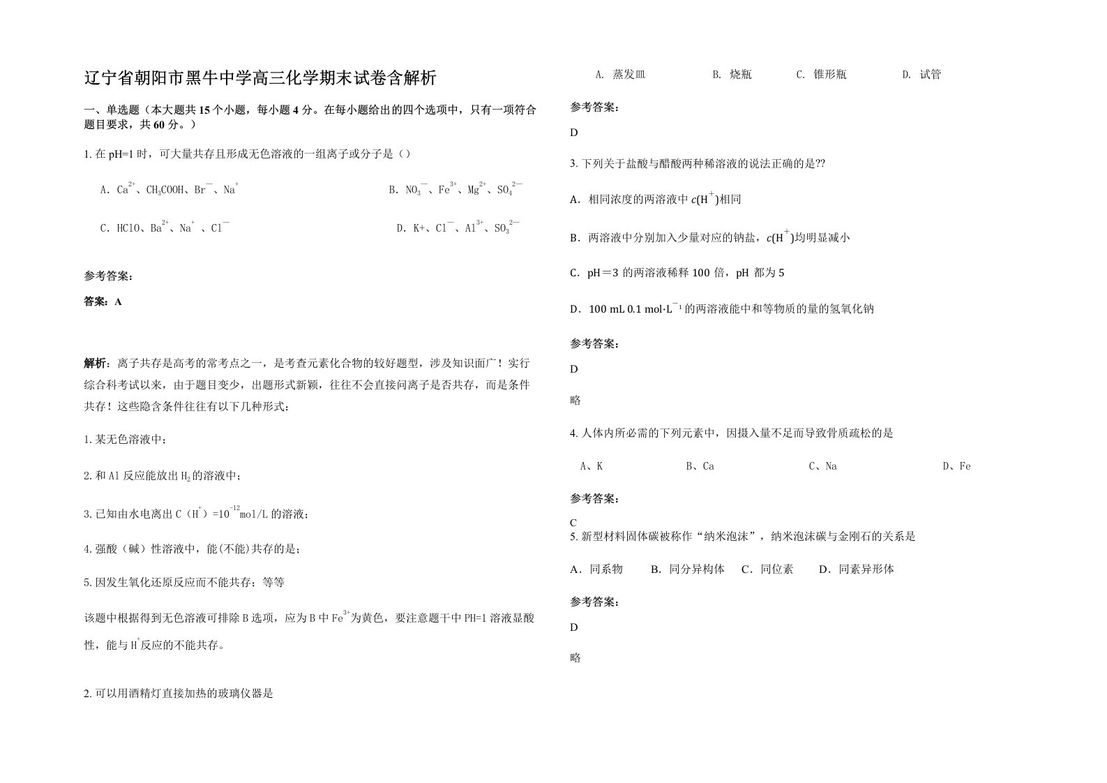 辽宁省朝阳市黑牛中学高三化学期末试卷含解析