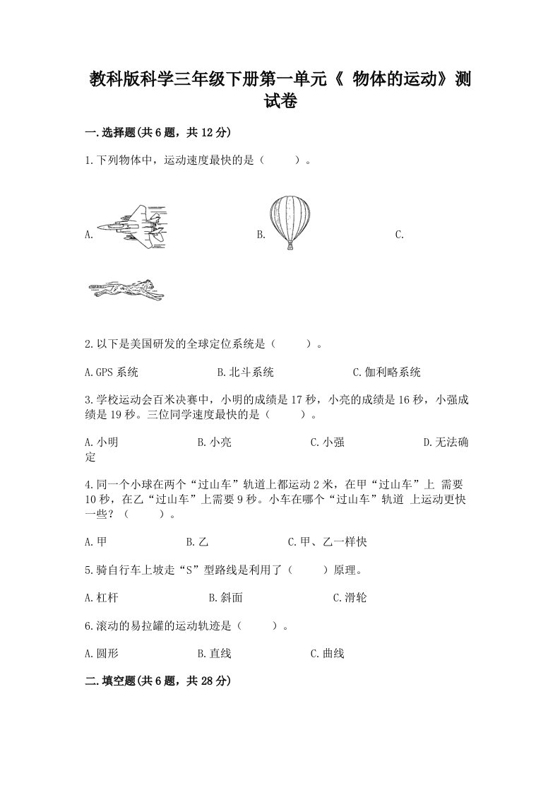 教科版科学三年级下册第一单元《