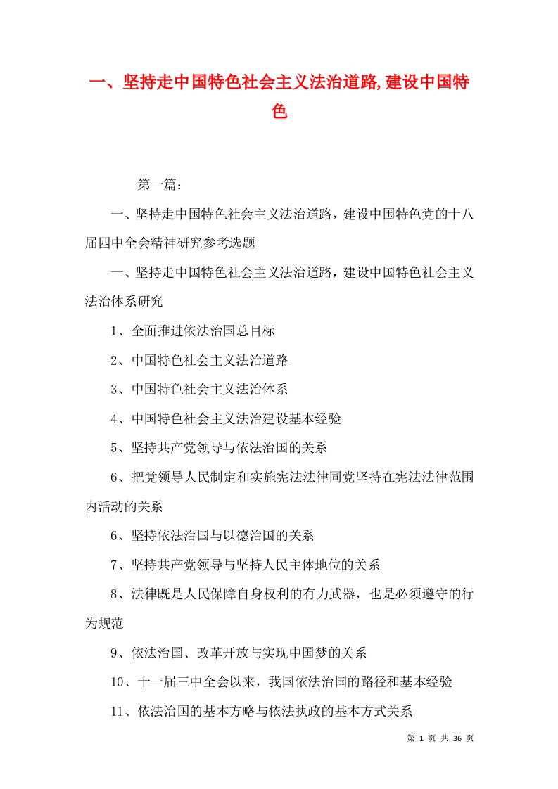 一、坚持走中国特色社会主义法治道路,建设中国特色