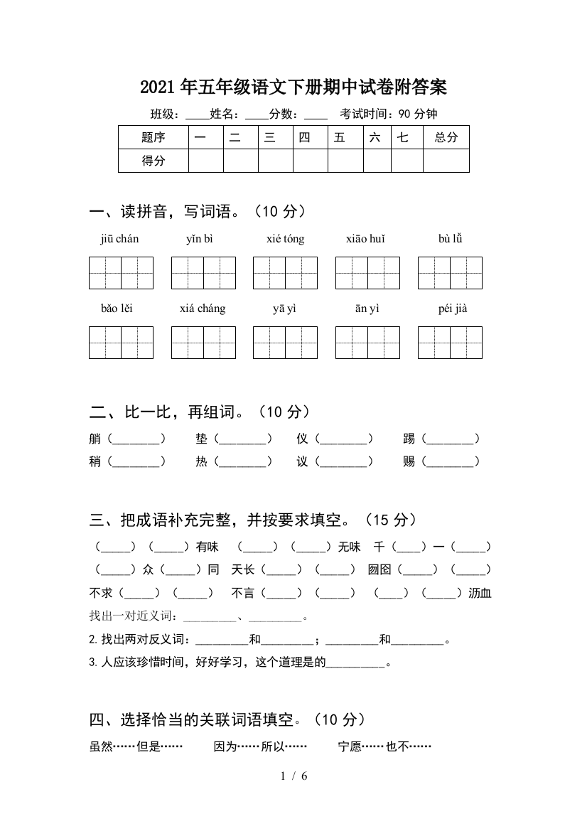 2021年五年级语文下册期中试卷附答案