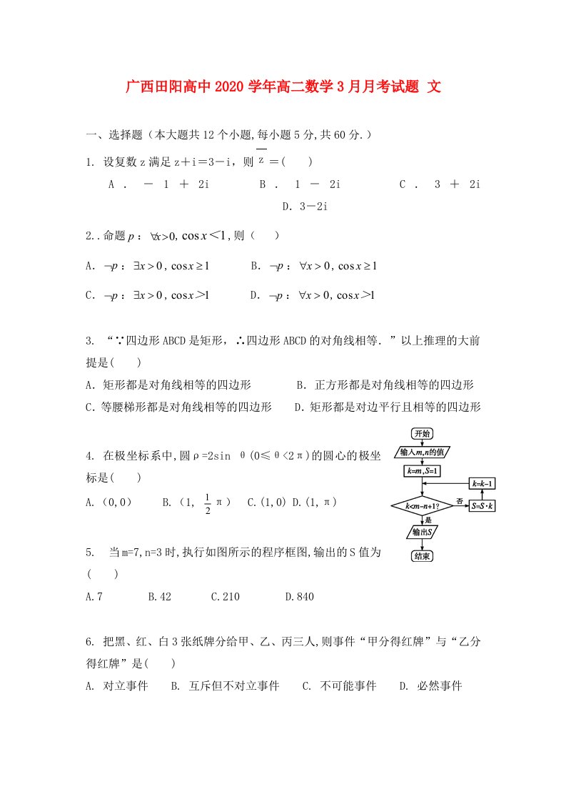 广西田阳高中2020学年高二数学3月月考试题文无答案