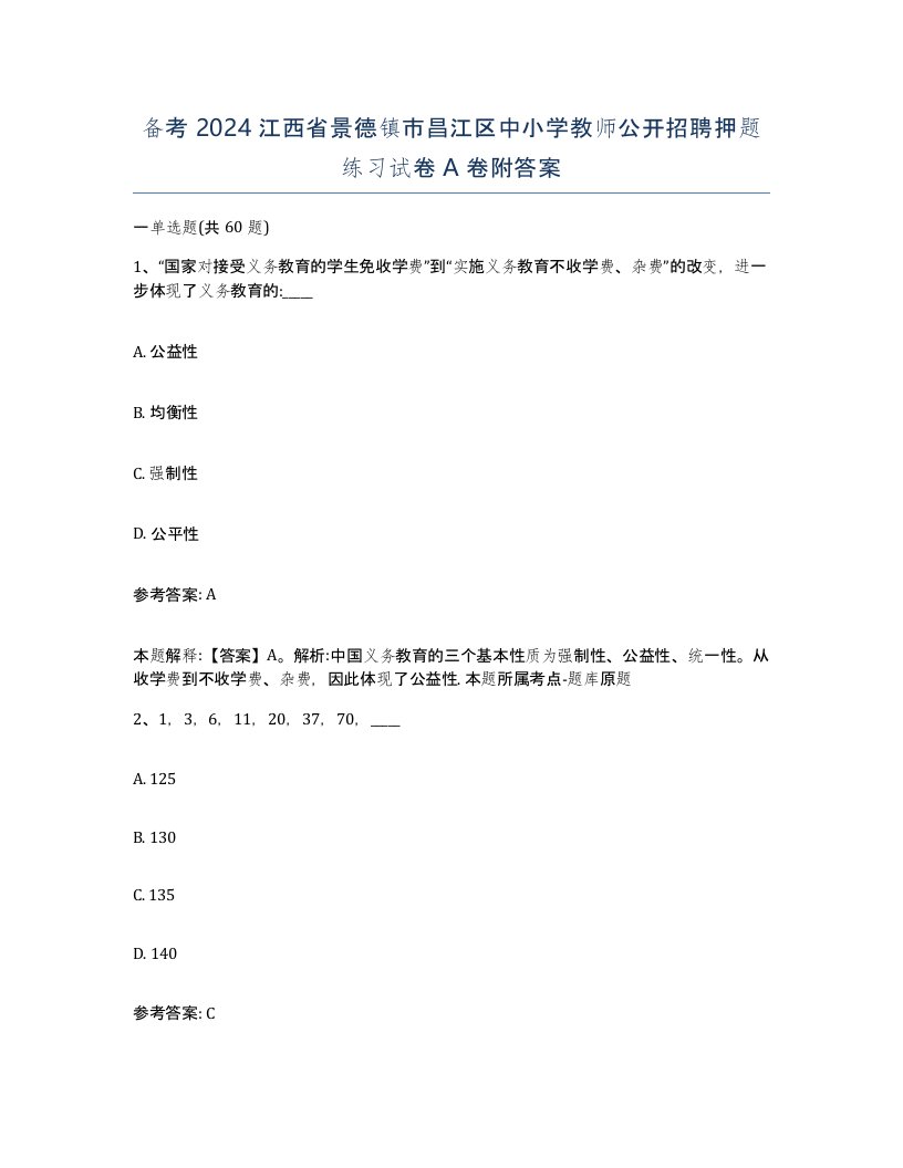 备考2024江西省景德镇市昌江区中小学教师公开招聘押题练习试卷A卷附答案