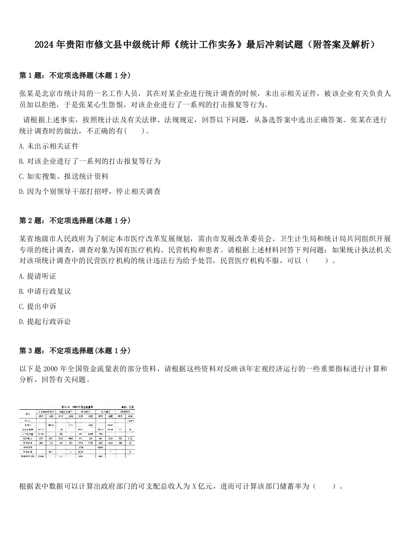 2024年贵阳市修文县中级统计师《统计工作实务》最后冲刺试题（附答案及解析）