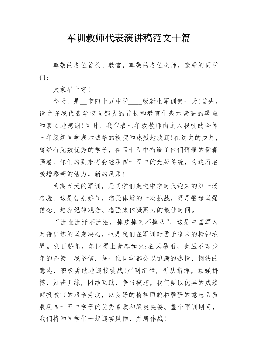 军训教师代表演讲稿范文十篇