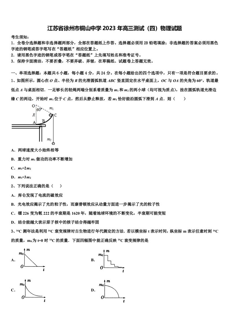 江苏省徐州市铜山中学2023年高三测试（四）物理试题