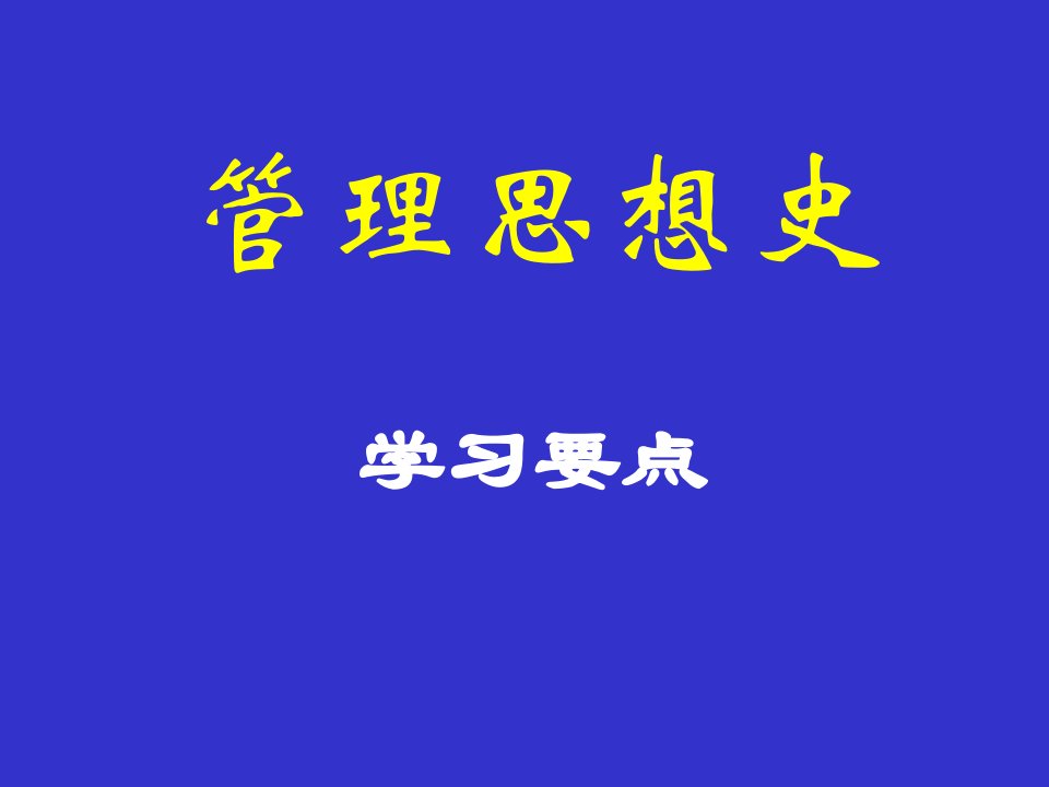 管理思想史学习要点课件