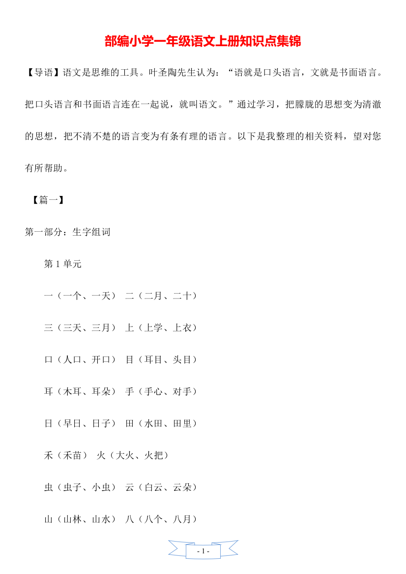 部编小学一年级语文上册知识点集锦