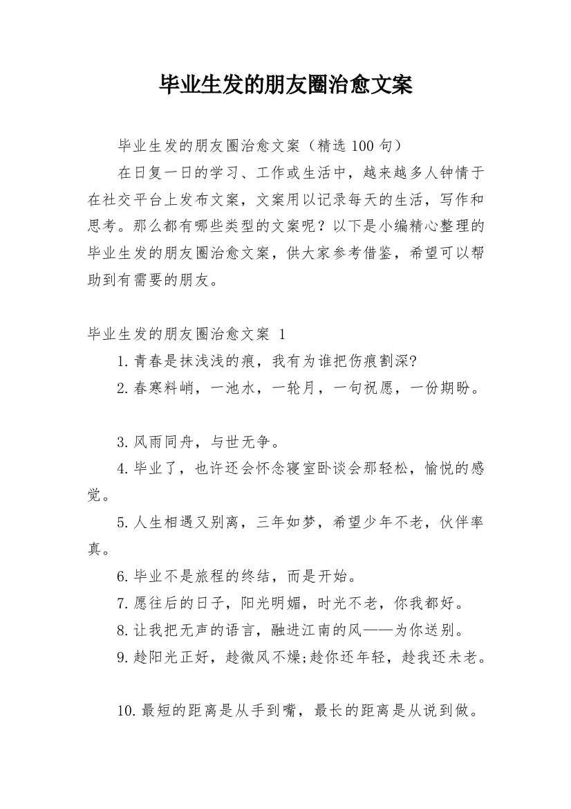 毕业生发的朋友圈治愈文案