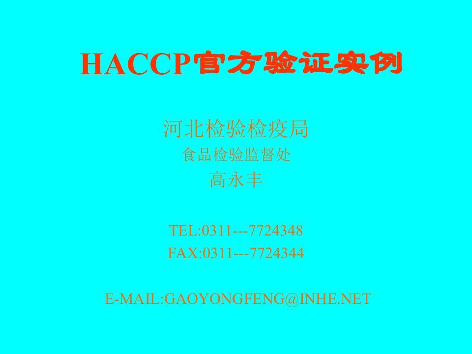 HACCP官方验证实例