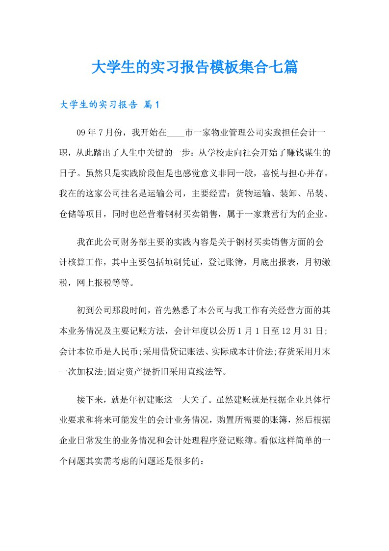 大学生的实习报告模板集合七篇