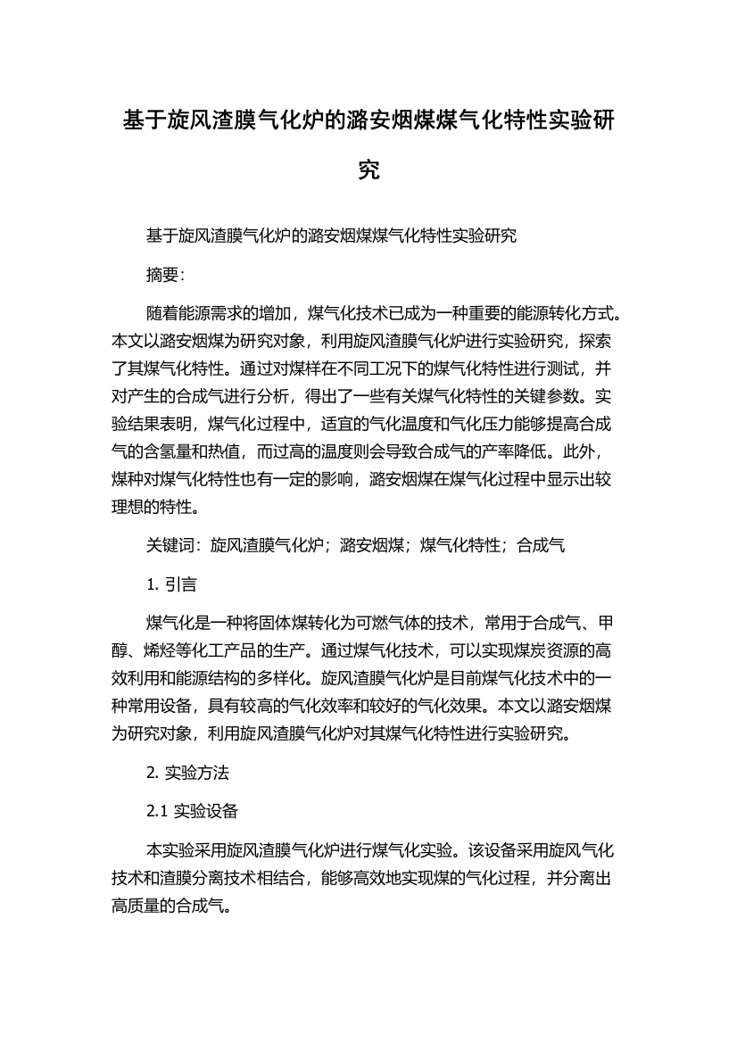 基于旋风渣膜气化炉的潞安烟煤煤气化特性实验研究