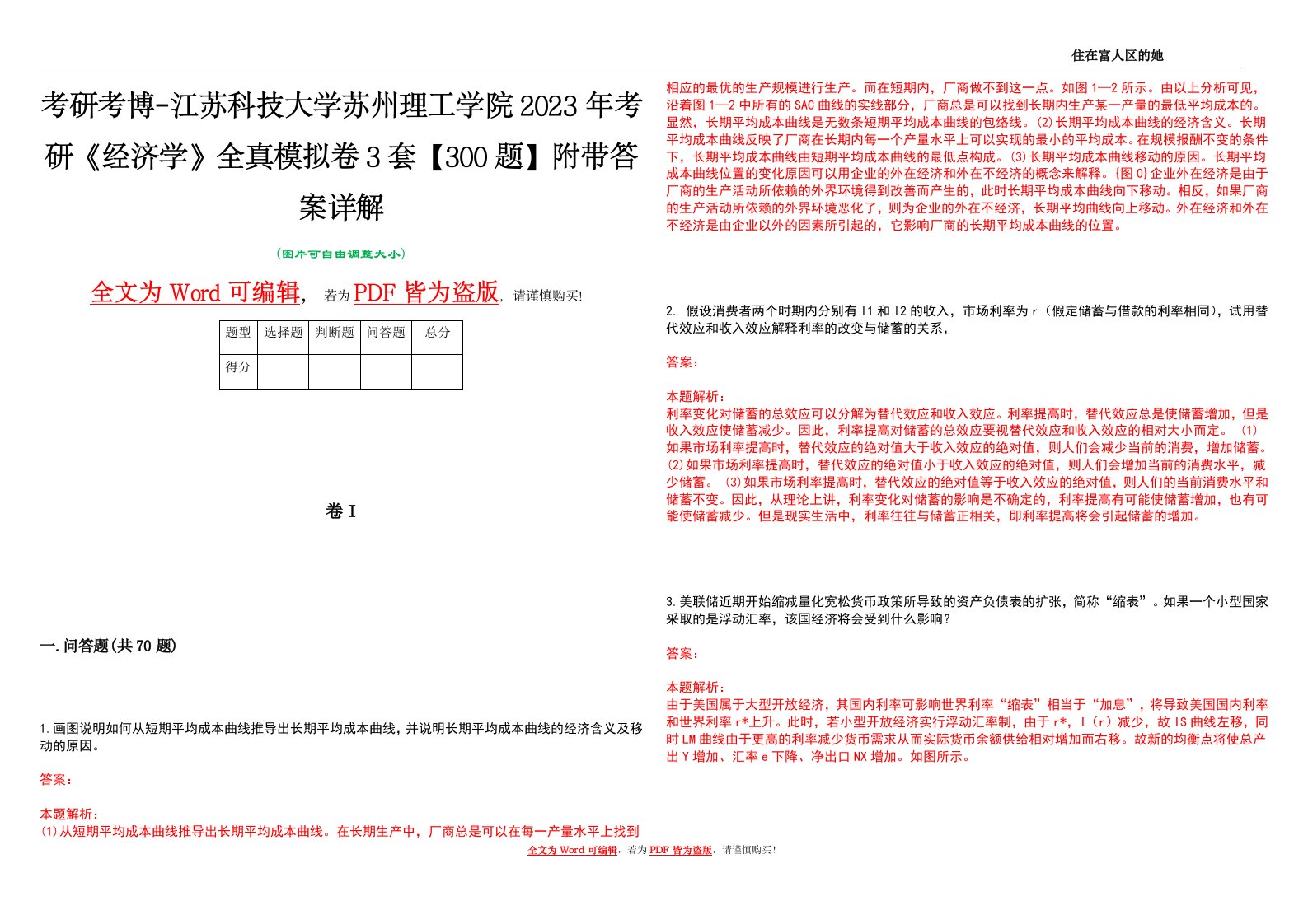 考研考博-江苏科技大学苏州理工学院2023年考研《经济学》全真模拟卷3套【300题】附带答案详解V1.2