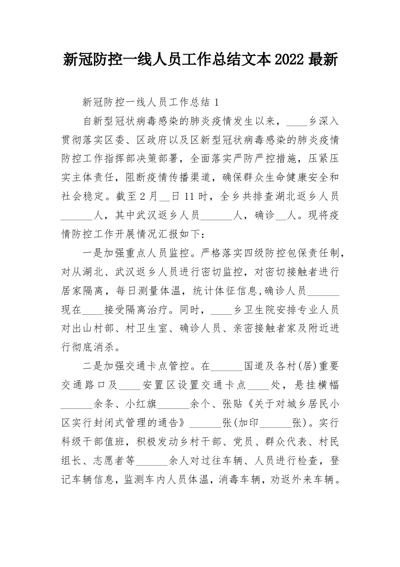 新冠防控一线人员工作总结文本2022最新