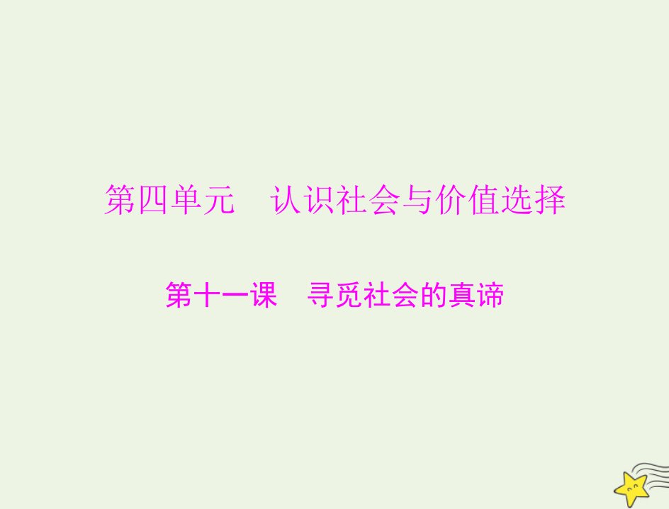 2022届高考政治一轮复习第四单元认识社会与价值选择第十一课寻觅社会的真谛课件必修4