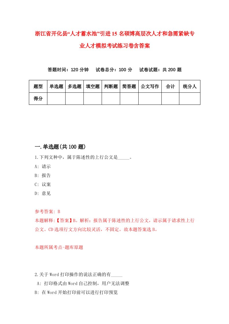 浙江省开化县人才蓄水池引进15名硕博高层次人才和急需紧缺专业人才模拟考试练习卷含答案第6期