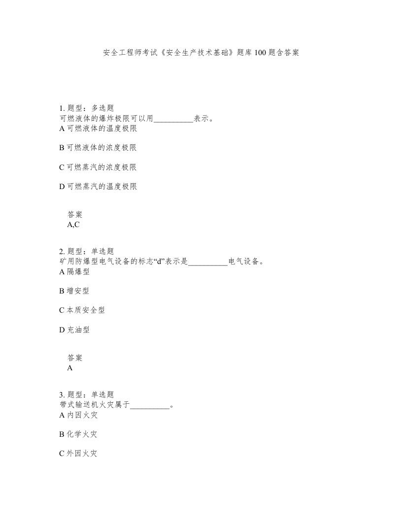 安全工程师考试安全生产技术基础题库100题含答案第421版