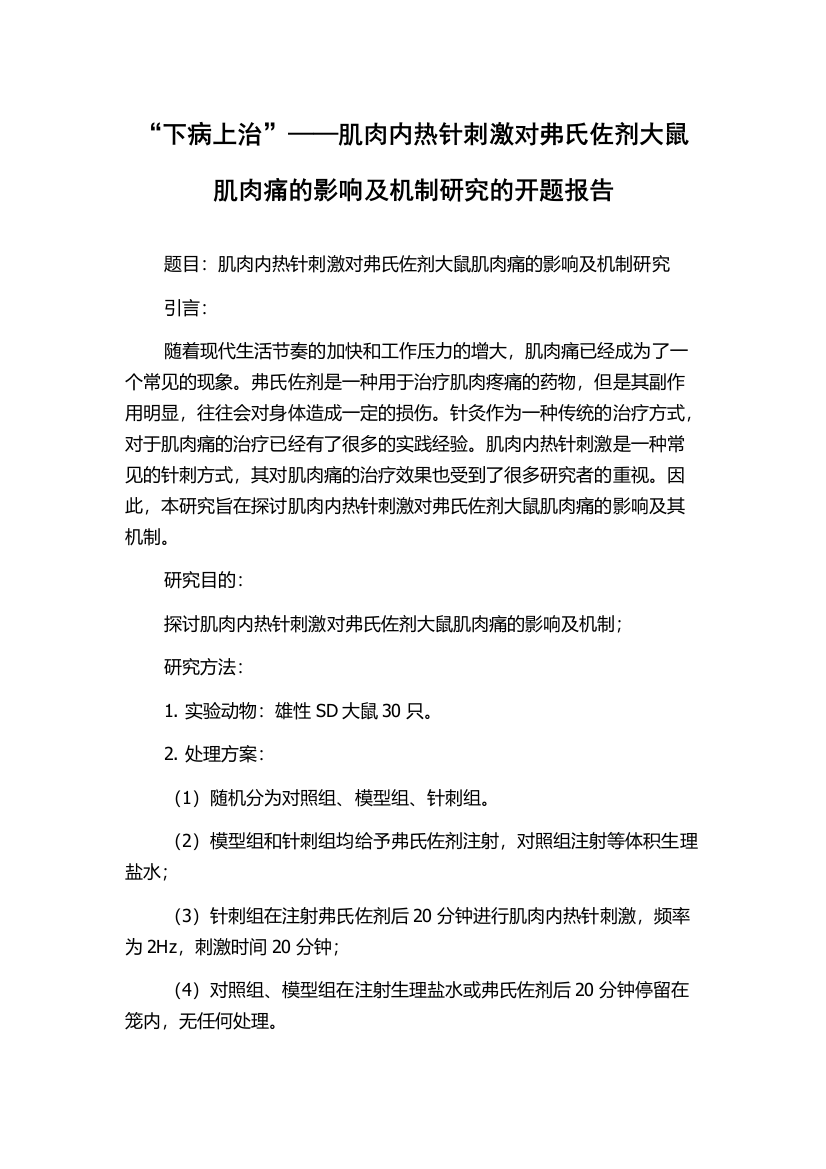 “下病上治”——肌肉内热针刺激对弗氏佐剂大鼠肌肉痛的影响及机制研究的开题报告