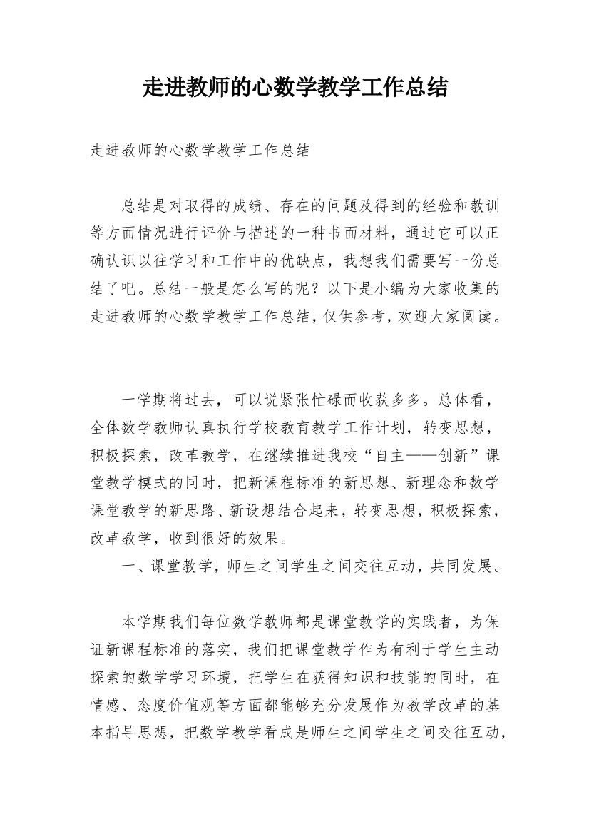 走进教师的心数学教学工作总结