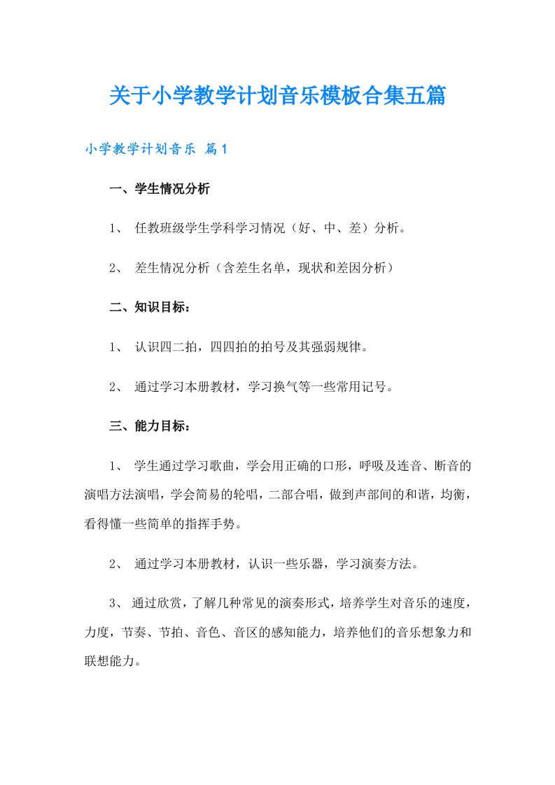 关于小学教学计划音乐模板合集五篇