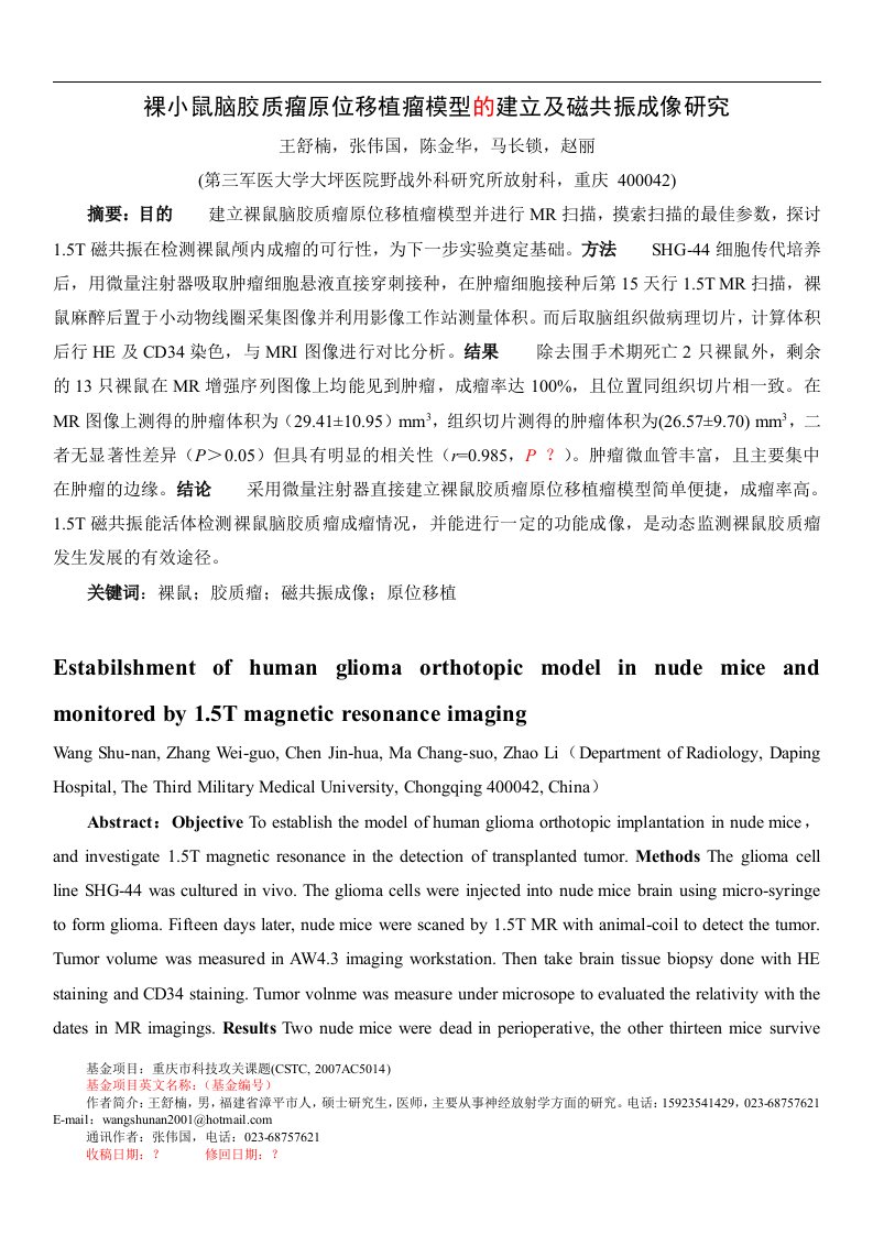 裸小鼠脑胶质瘤原位移植瘤模型的建立及磁共振