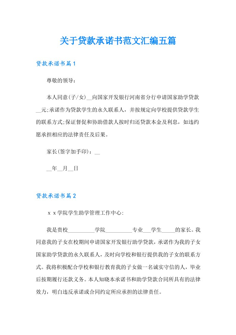 关于贷款承诺书范文汇编五篇