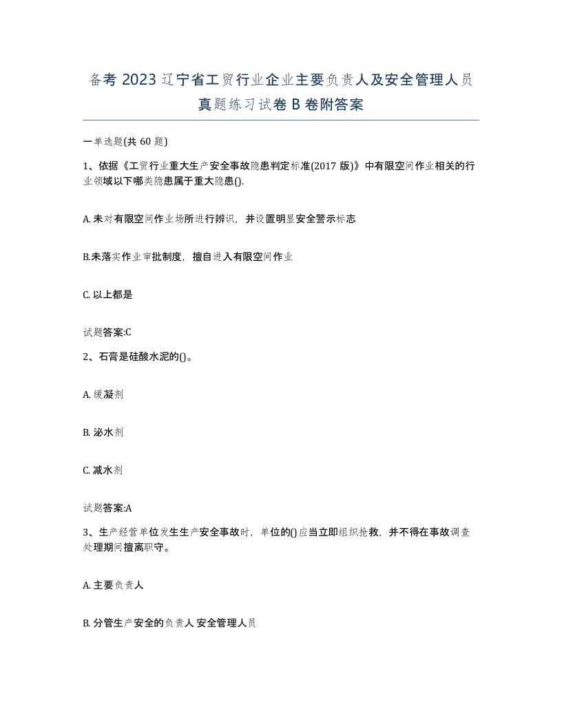 备考2023辽宁省工贸行业企业主要负责人及安全管理人员真题练习试卷B卷附答案