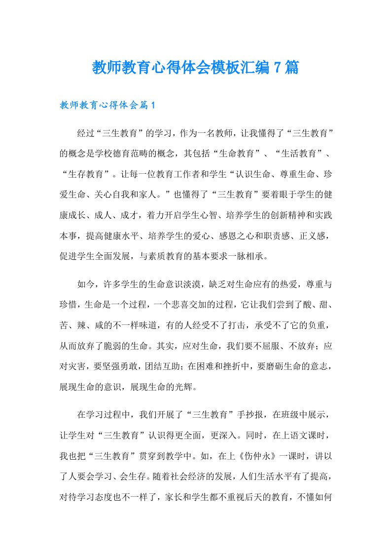 教师教育心得体会模板汇编7篇