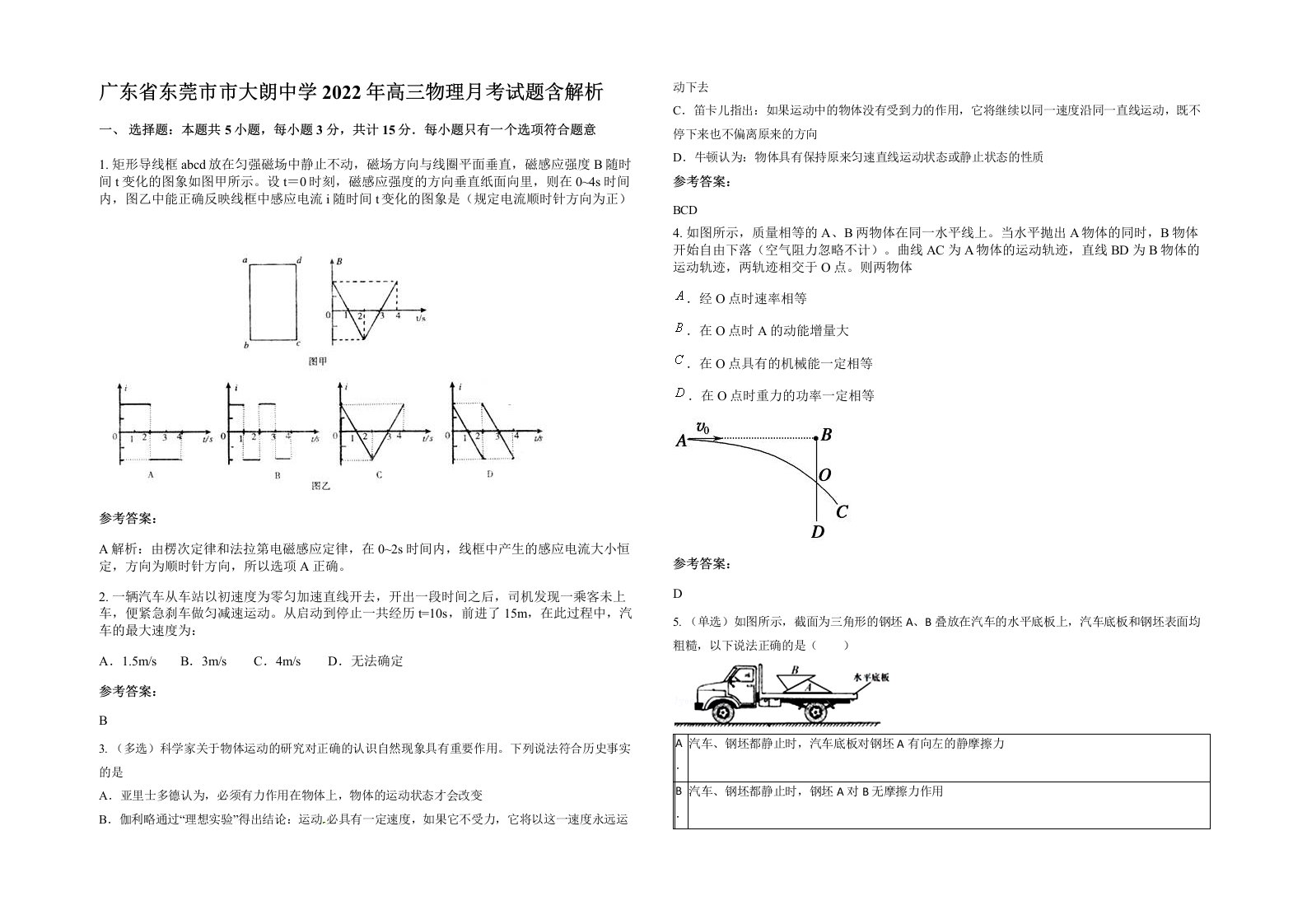 广东省东莞市市大朗中学2022年高三物理月考试题含解析