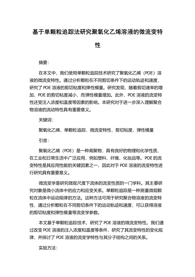 基于单颗粒追踪法研究聚氧化乙烯溶液的微流变特性