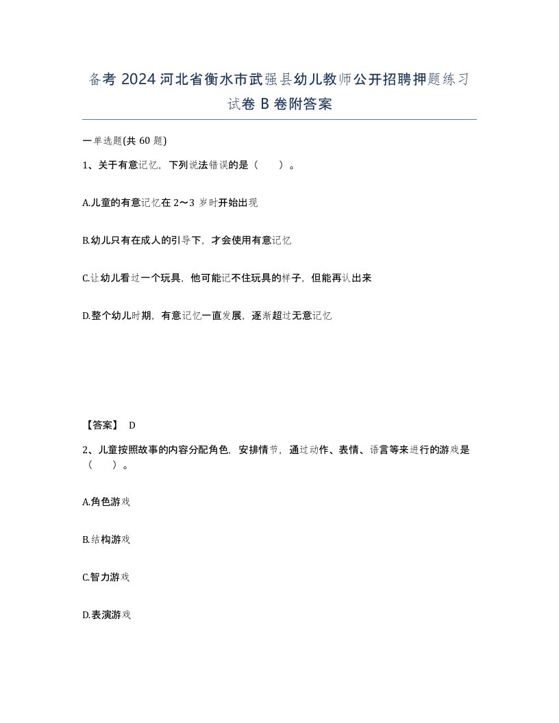 备考2024河北省衡水市武强县幼儿教师公开招聘押题练习试卷B卷附答案