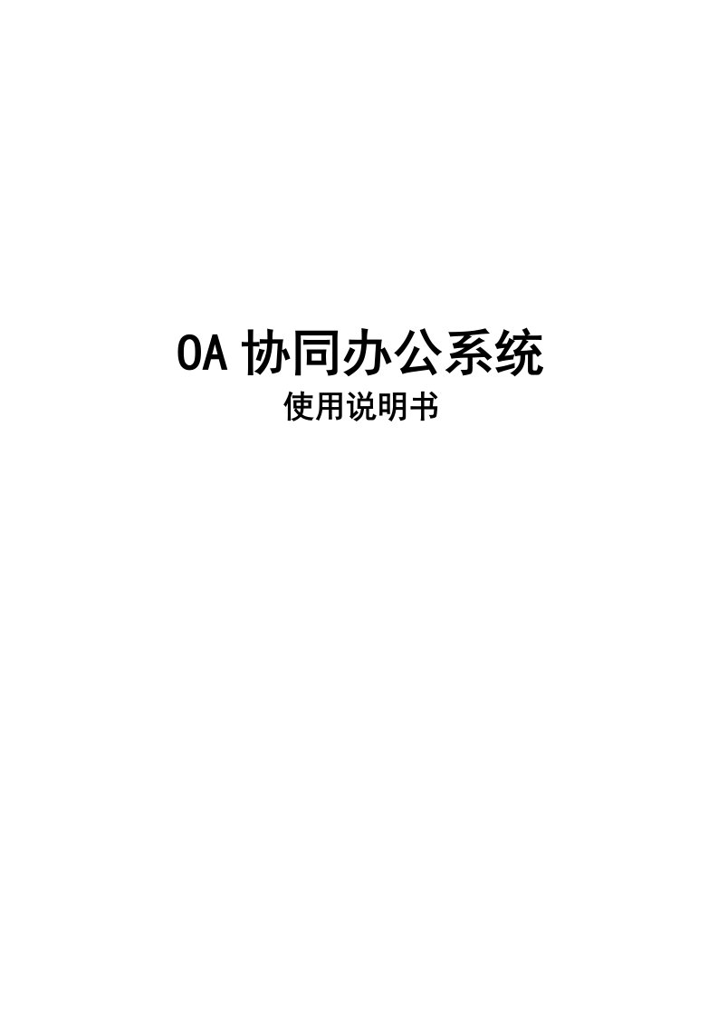 [企业管理]OA协同办公系统使用说明书