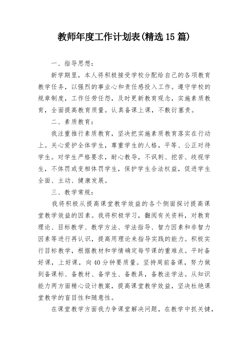 教师年度工作计划表(精选15篇)