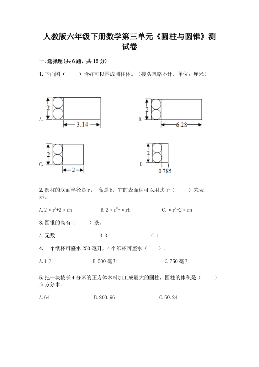 人教版六年级下册数学第三单元《圆柱与圆锥》测试卷(夺冠)