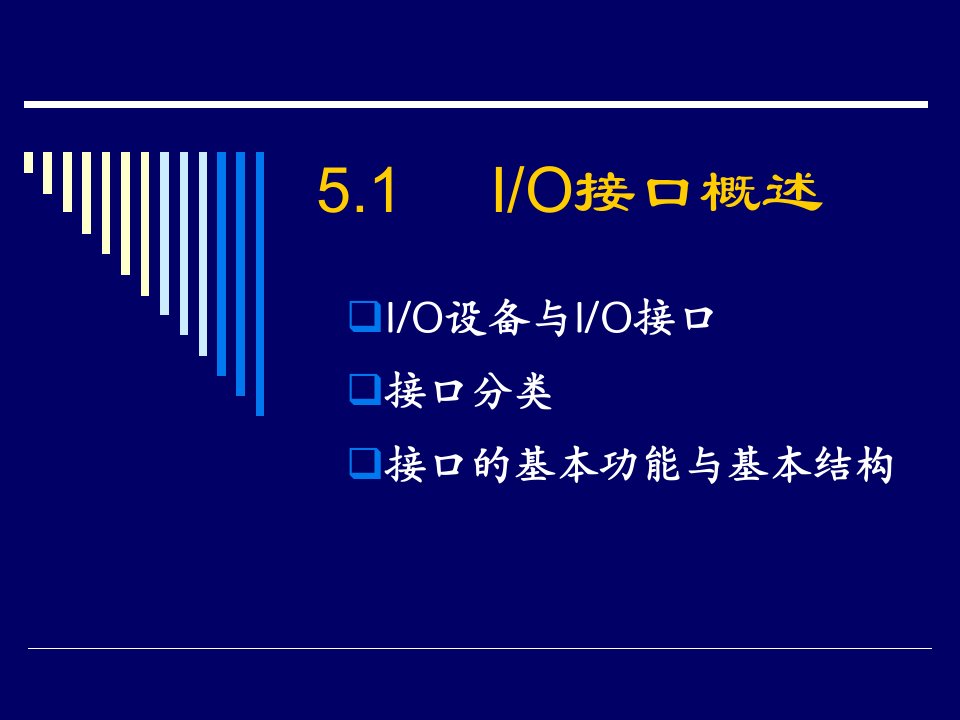 教学课件第五章IO接口与总线