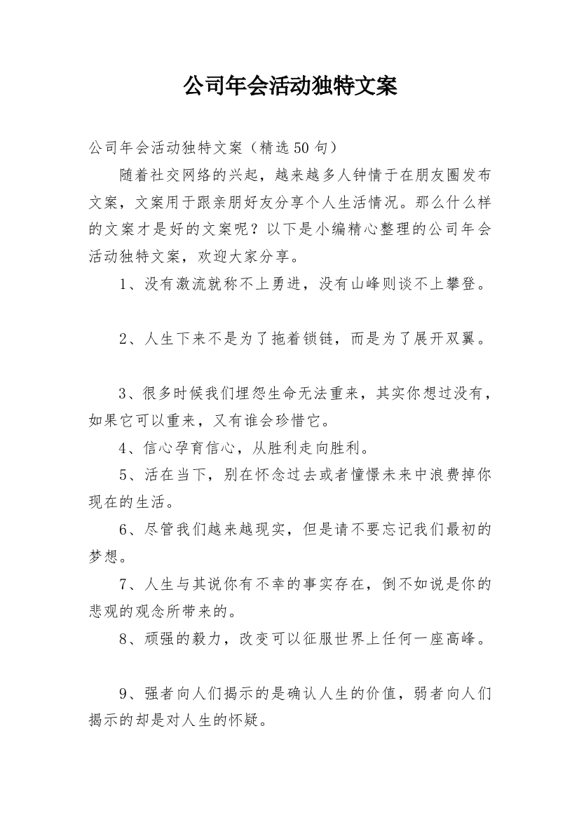 公司年会活动独特文案