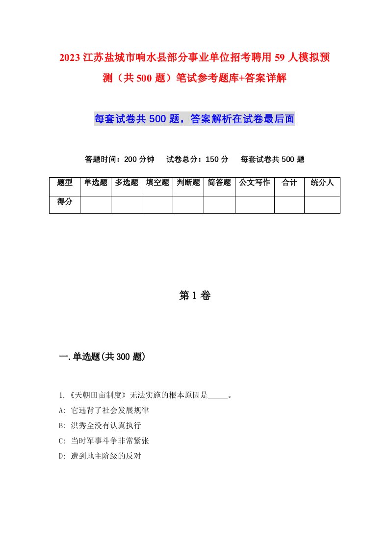 2023江苏盐城市响水县部分事业单位招考聘用59人模拟预测共500题笔试参考题库答案详解