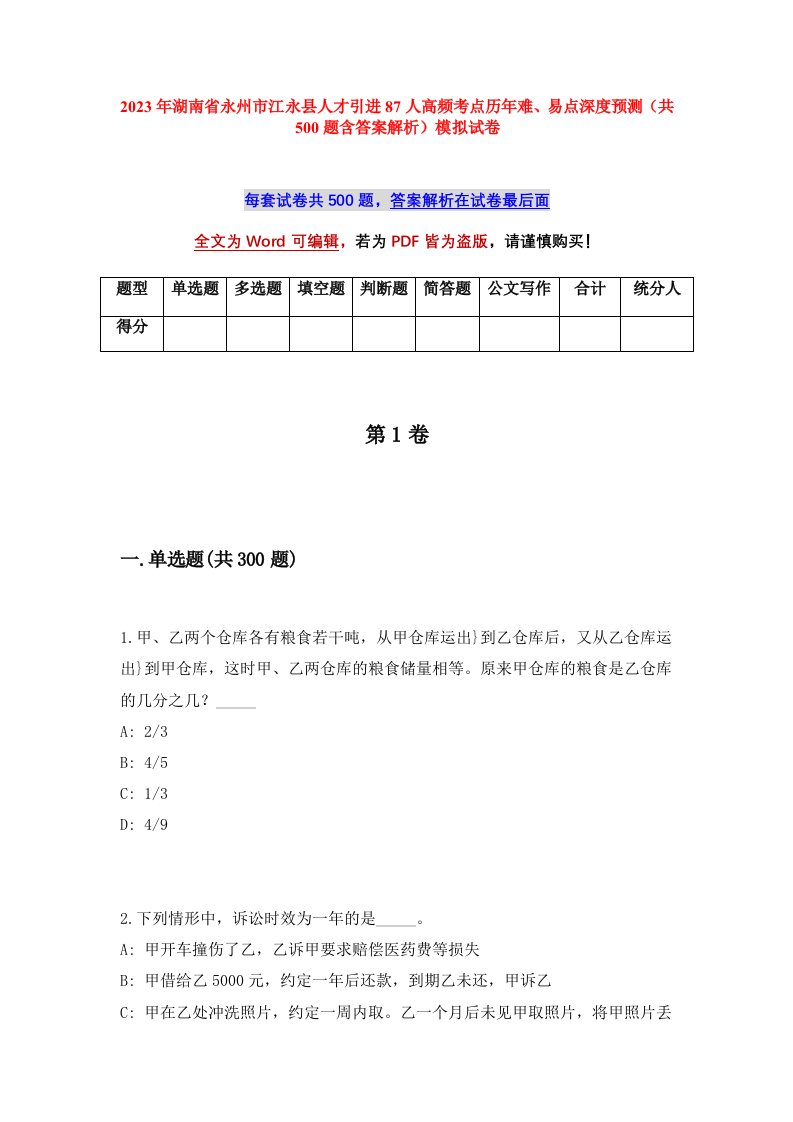 2023年湖南省永州市江永县人才引进87人高频考点历年难易点深度预测共500题含答案解析模拟试卷