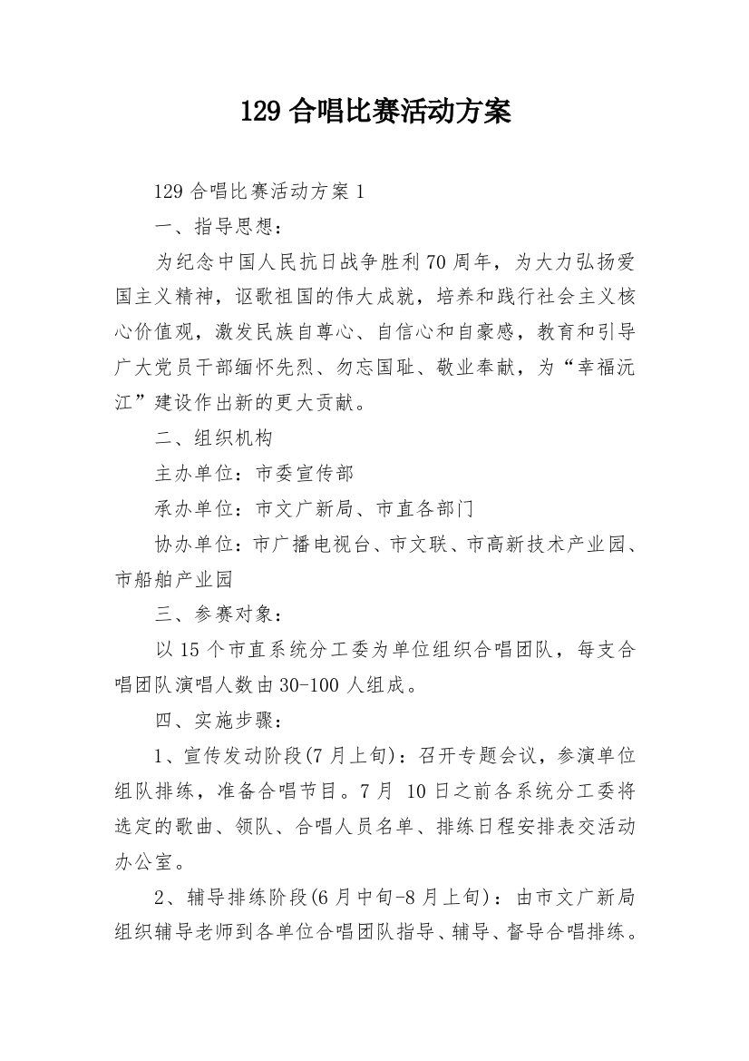 129合唱比赛活动方案