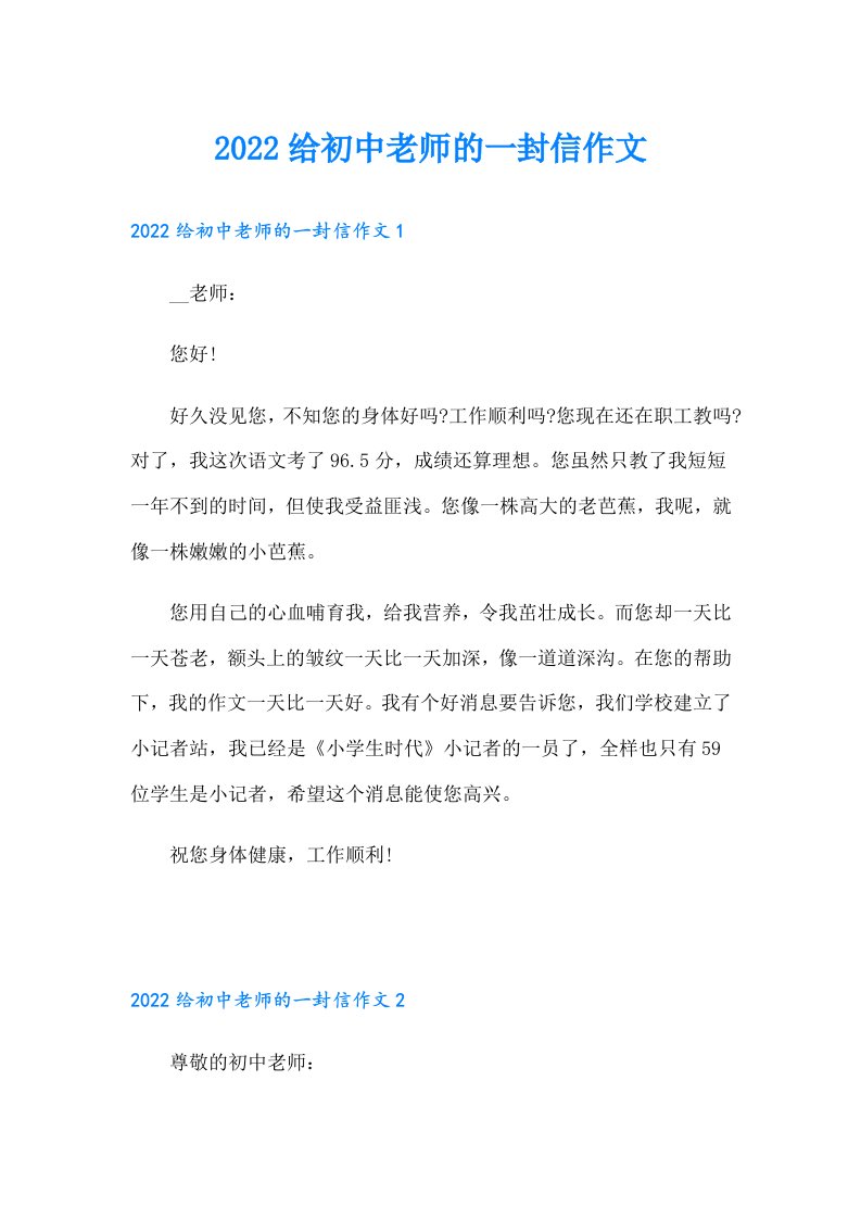 给初中老师的一封信作文