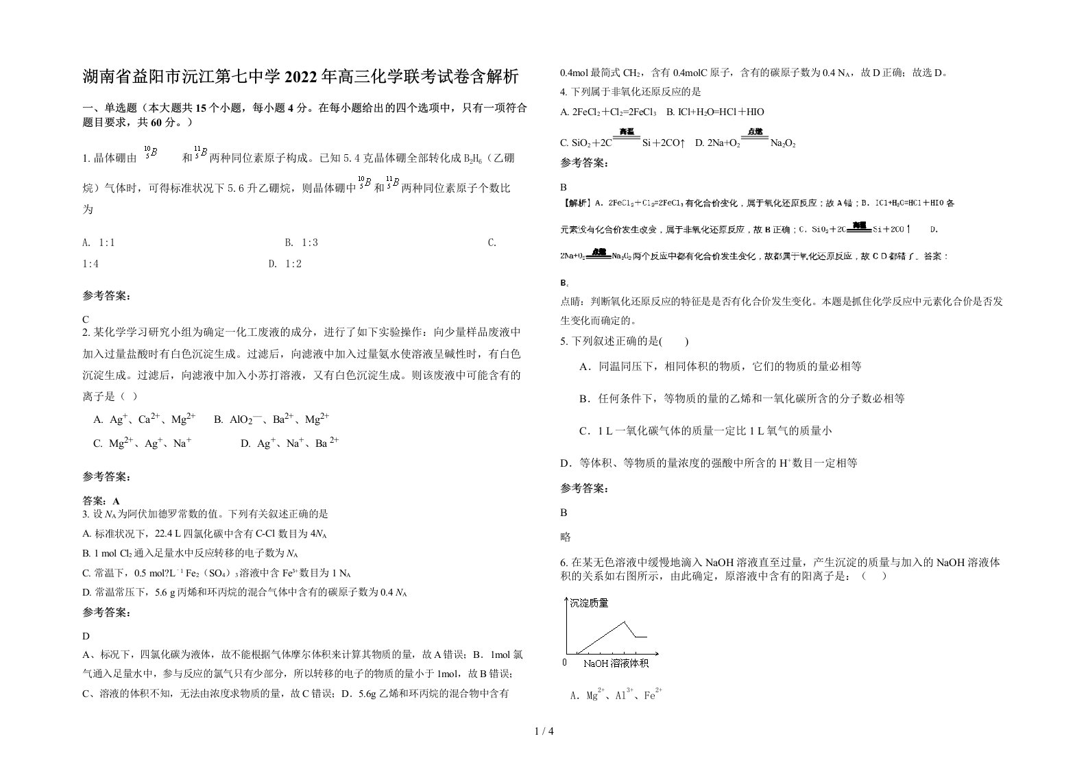 湖南省益阳市沅江第七中学2022年高三化学联考试卷含解析