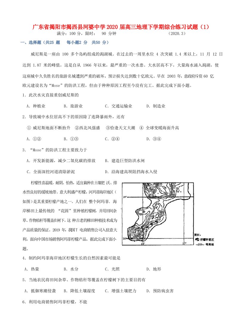 广东省揭阳市揭西县2020届高三地理下学期综合练习试题1