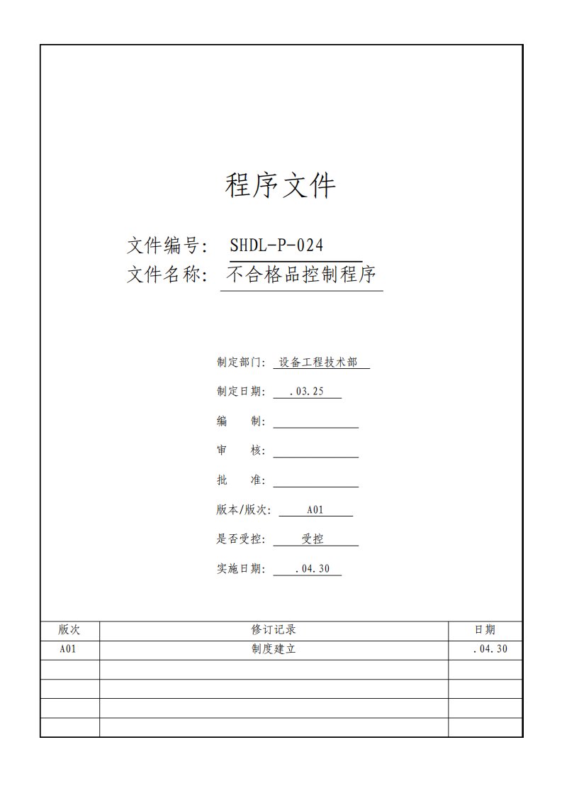 不合格品控制程序