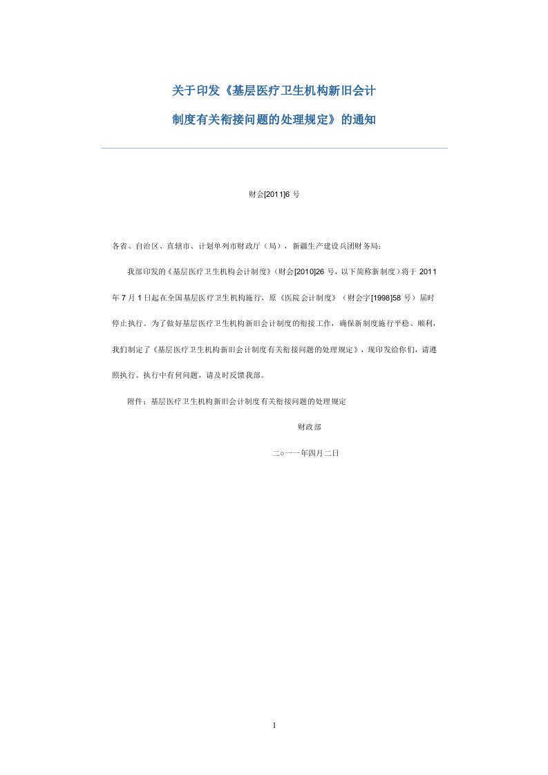 基层医疗卫生机构新旧会计制度有关衔接问题的处理规定