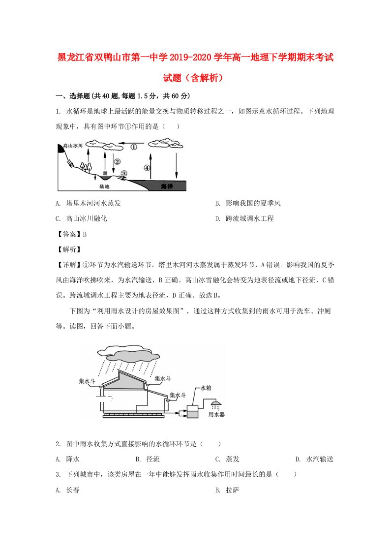 黑龙江省双鸭山市第一中学2019_2020学年高一地理下学期期末考试试题含解析