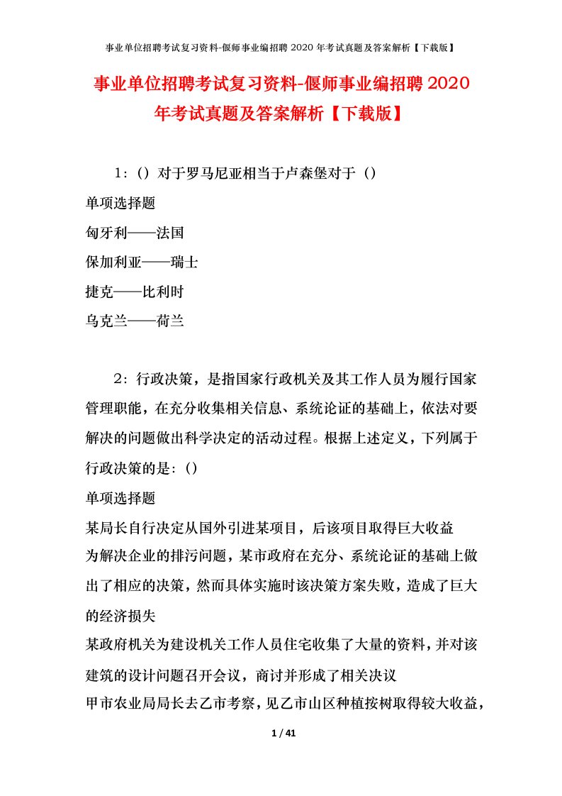 事业单位招聘考试复习资料-偃师事业编招聘2020年考试真题及答案解析下载版