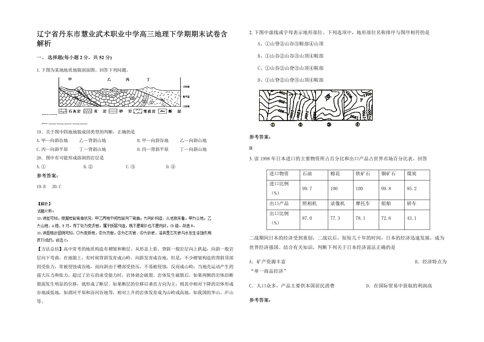 辽宁省丹东市慧业武术职业中学高三地理下学期期末试卷含解析