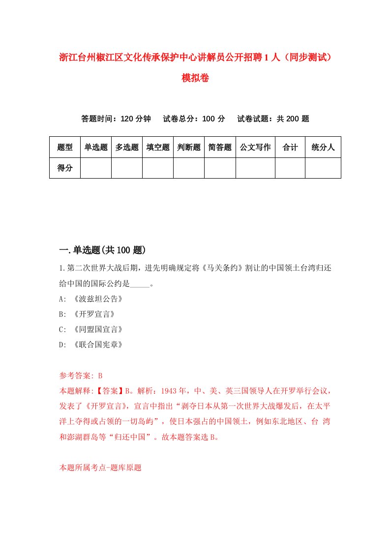 浙江台州椒江区文化传承保护中心讲解员公开招聘1人同步测试模拟卷3