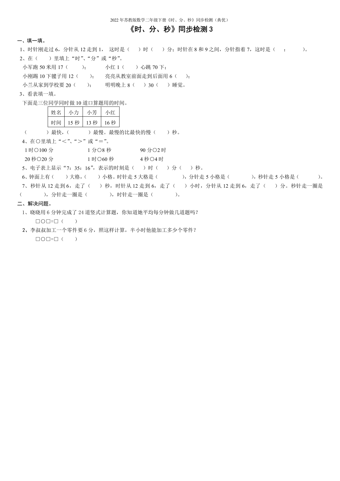 2022年苏教版数学二年级下册《时、分、秒》同步检测(典优)