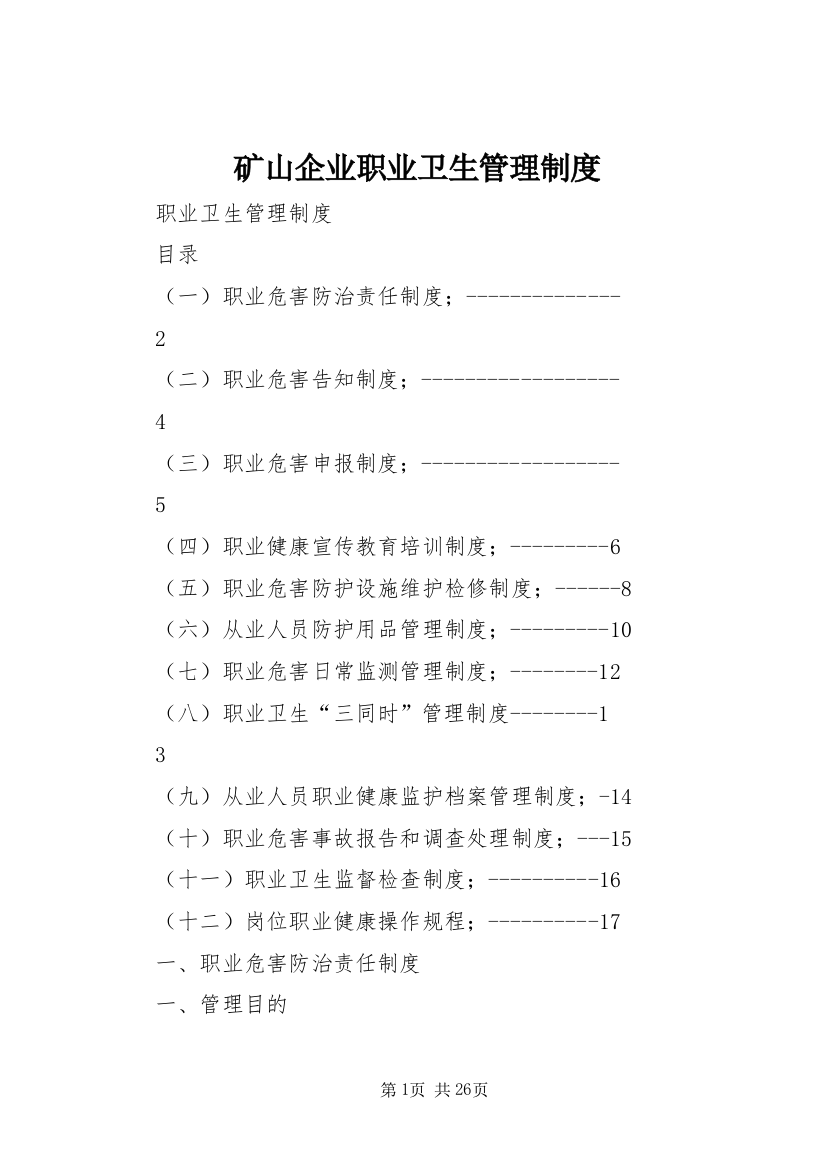 矿山企业职业卫生管理制度