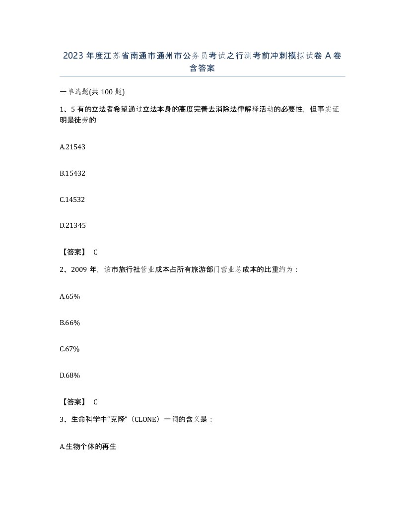 2023年度江苏省南通市通州市公务员考试之行测考前冲刺模拟试卷A卷含答案